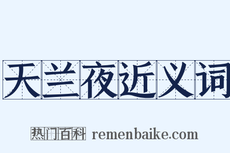 天兰夜近义词是什么意思的图片